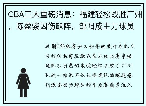 CBA三大重磅消息：福建轻松战胜广州，陈盈骏因伤缺阵，邹阳成主力球员