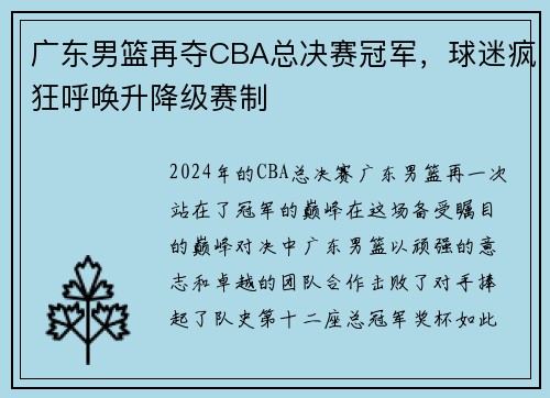 广东男篮再夺CBA总决赛冠军，球迷疯狂呼唤升降级赛制