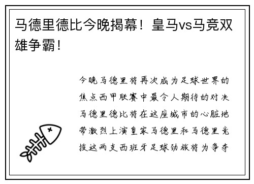 马德里德比今晚揭幕！皇马vs马竞双雄争霸！
