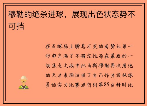 穆勒的绝杀进球，展现出色状态势不可挡
