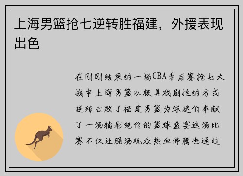 上海男篮抢七逆转胜福建，外援表现出色