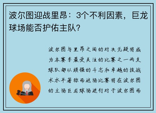 波尔图迎战里昂：3个不利因素，巨龙球场能否护佑主队？