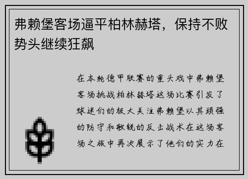 弗赖堡客场逼平柏林赫塔，保持不败势头继续狂飙