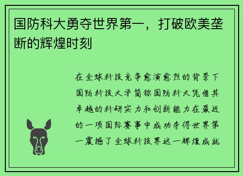 国防科大勇夺世界第一，打破欧美垄断的辉煌时刻