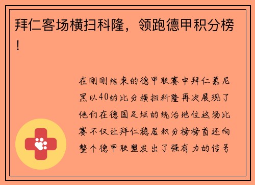 拜仁客场横扫科隆，领跑德甲积分榜！