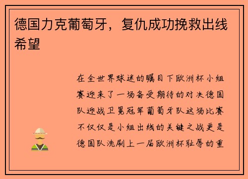 德国力克葡萄牙，复仇成功挽救出线希望