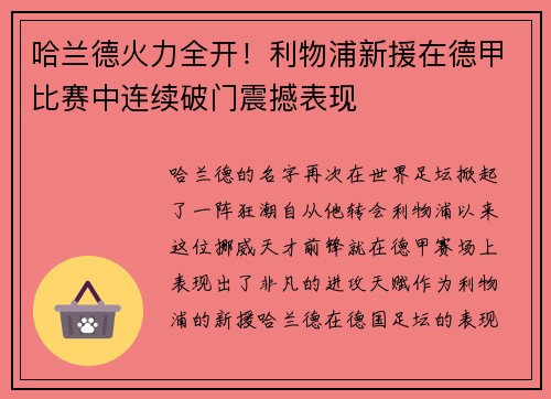 哈兰德火力全开！利物浦新援在德甲比赛中连续破门震撼表现