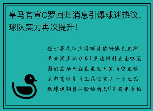 皇马官宣C罗回归消息引爆球迷热议，球队实力再次提升！