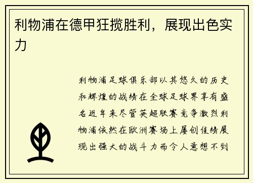 利物浦在德甲狂揽胜利，展现出色实力
