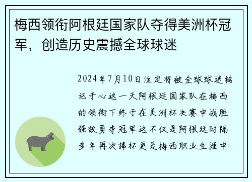 梅西领衔阿根廷国家队夺得美洲杯冠军，创造历史震撼全球球迷