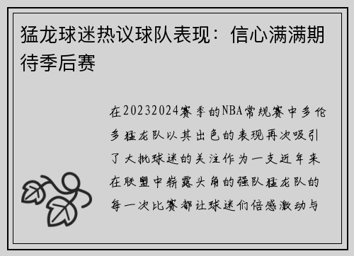 猛龙球迷热议球队表现：信心满满期待季后赛