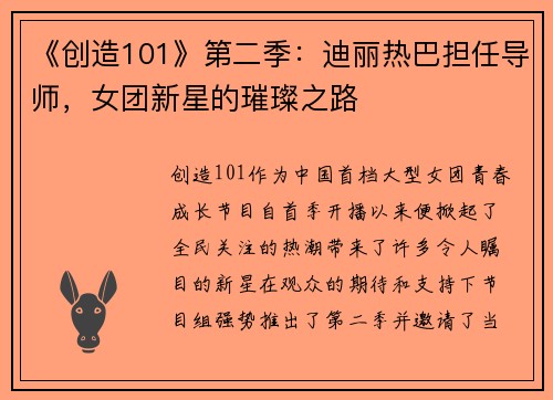 《创造101》第二季：迪丽热巴担任导师，女团新星的璀璨之路
