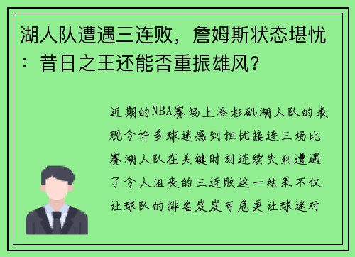 湖人队遭遇三连败，詹姆斯状态堪忧：昔日之王还能否重振雄风？