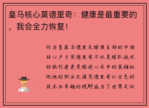 皇马核心莫德里奇：健康是最重要的，我会全力恢复！