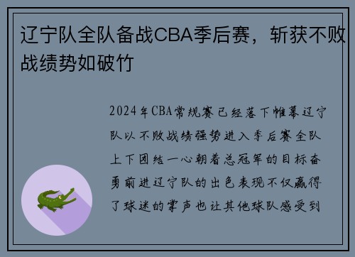 辽宁队全队备战CBA季后赛，斩获不败战绩势如破竹