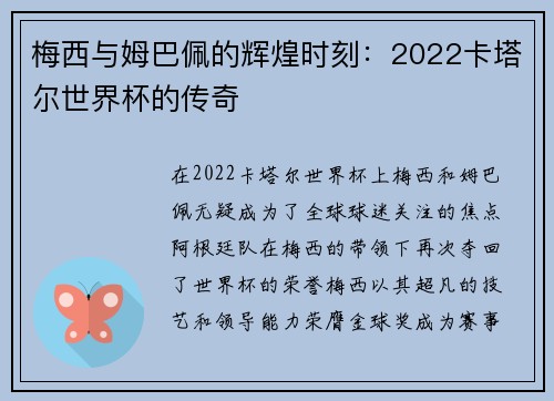 梅西与姆巴佩的辉煌时刻：2022卡塔尔世界杯的传奇
