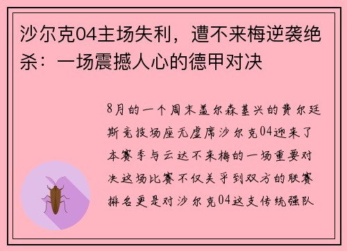 沙尔克04主场失利，遭不来梅逆袭绝杀：一场震撼人心的德甲对决