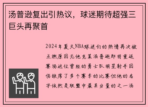 汤普逊复出引热议，球迷期待超强三巨头再聚首