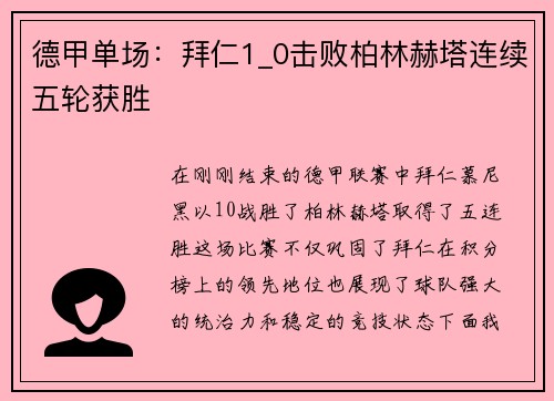 德甲单场：拜仁1_0击败柏林赫塔连续五轮获胜