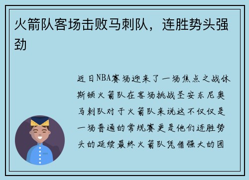 火箭队客场击败马刺队，连胜势头强劲