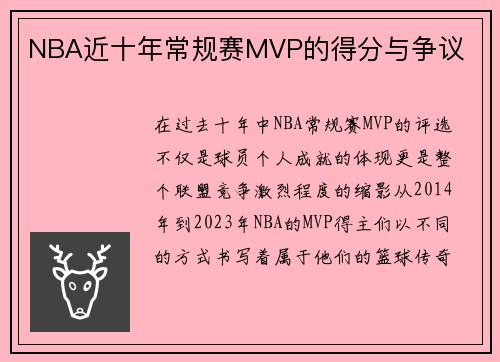 NBA近十年常规赛MVP的得分与争议