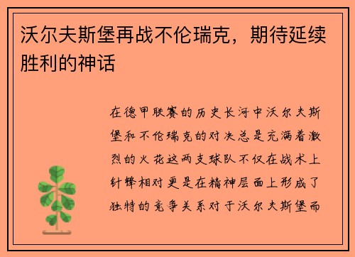 沃尔夫斯堡再战不伦瑞克，期待延续胜利的神话