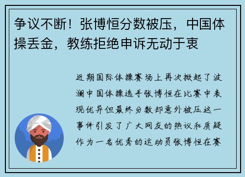 争议不断！张博恒分数被压，中国体操丢金，教练拒绝申诉无动于衷