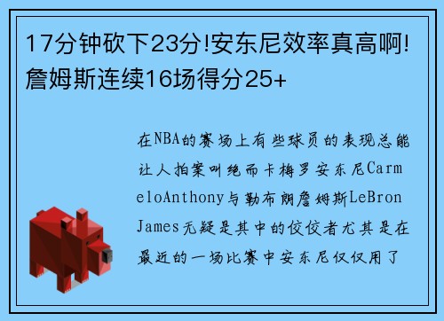 17分钟砍下23分!安东尼效率真高啊!詹姆斯连续16场得分25+