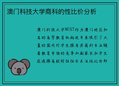 澳门科技大学商科的性比价分析