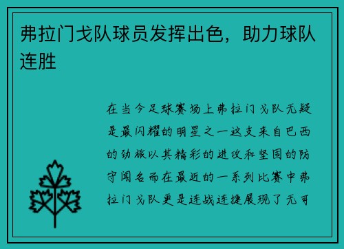 弗拉门戈队球员发挥出色，助力球队连胜
