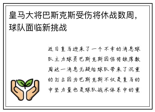 皇马大将巴斯克斯受伤将休战数周，球队面临新挑战