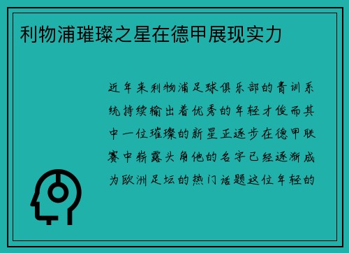 利物浦璀璨之星在德甲展现实力