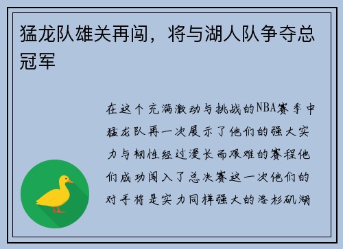 猛龙队雄关再闯，将与湖人队争夺总冠军