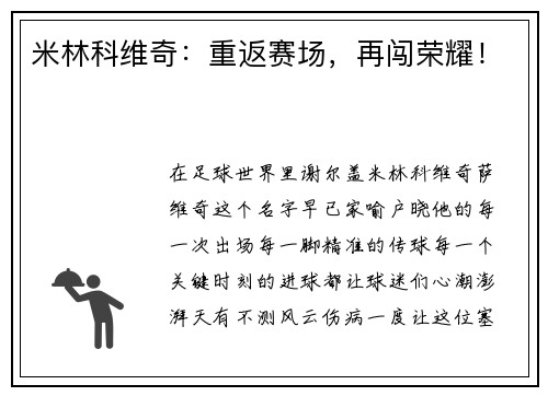 米林科维奇：重返赛场，再闯荣耀！