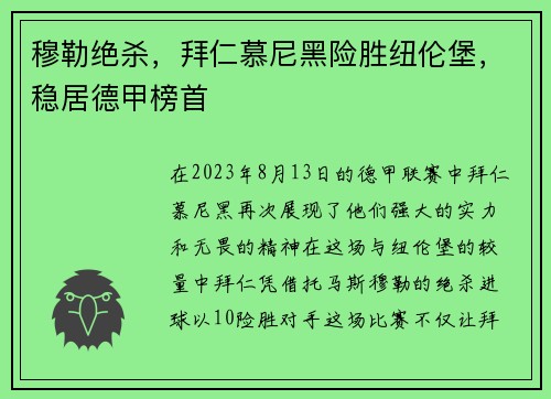 穆勒绝杀，拜仁慕尼黑险胜纽伦堡，稳居德甲榜首