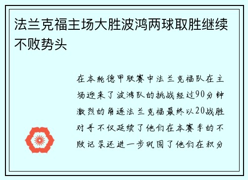 法兰克福主场大胜波鸿两球取胜继续不败势头