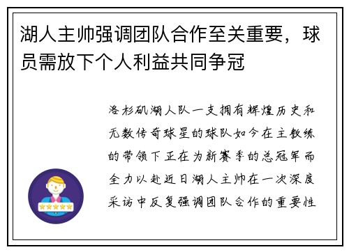 湖人主帅强调团队合作至关重要，球员需放下个人利益共同争冠