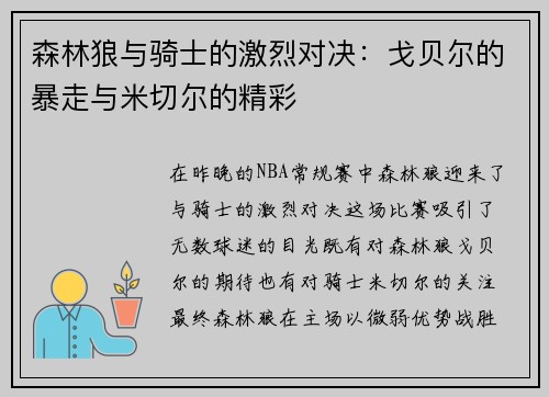 森林狼与骑士的激烈对决：戈贝尔的暴走与米切尔的精彩