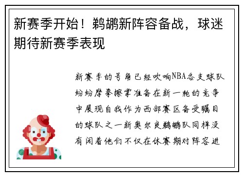 新赛季开始！鹈鹕新阵容备战，球迷期待新赛季表现