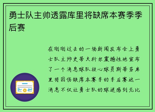 勇士队主帅透露库里将缺席本赛季季后赛
