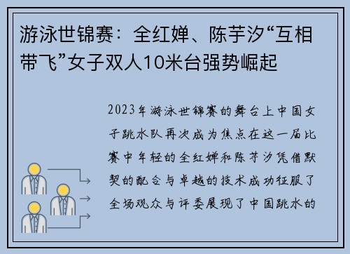 游泳世锦赛：全红婵、陈芋汐“互相带飞”女子双人10米台强势崛起