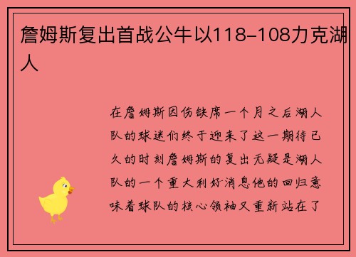 詹姆斯复出首战公牛以118-108力克湖人