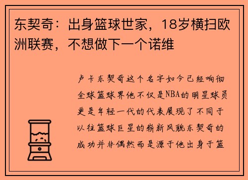 东契奇：出身篮球世家，18岁横扫欧洲联赛，不想做下一个诺维