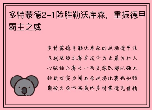 多特蒙德2-1险胜勒沃库森，重振德甲霸主之威