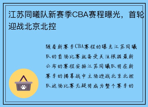 江苏同曦队新赛季CBA赛程曝光，首轮迎战北京北控