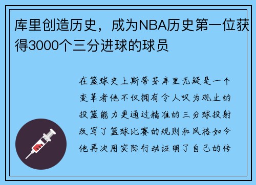 库里创造历史，成为NBA历史第一位获得3000个三分进球的球员