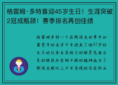 格雷姆·多特喜迎45岁生日！生涯突破2冠成瓶颈！赛季排名再创佳绩