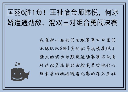 国羽6胜1负！王祉怡会师韩悦，何冰娇遭遇劲敌，混双三对组合勇闯决赛