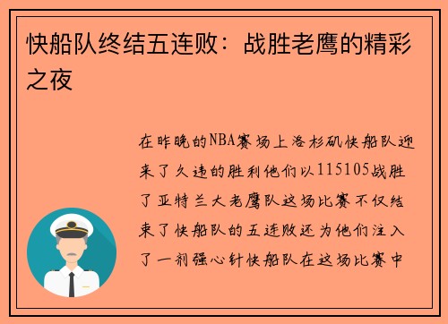 快船队终结五连败：战胜老鹰的精彩之夜