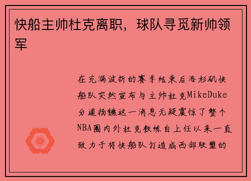 快船主帅杜克离职，球队寻觅新帅领军